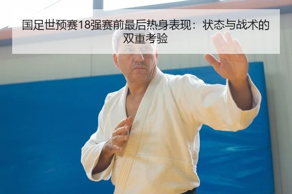 guo-zu-shi-yu-sai-qiang-sai-qian-zui-hou-re-shen-biao-xian-zhuang-tai-yu-zhan-shu-de-shuang-chong-kao-yan-2-698.jpg